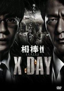 [DVD] 相棒シリーズ X DAY - ウインドウを閉じる