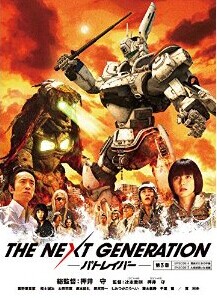 [DVD] THE NEXT GENERATION パトレイバー/第3章 - ウインドウを閉じる