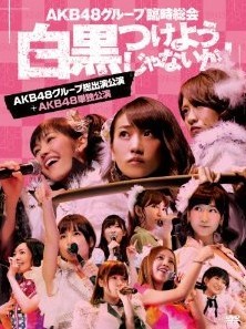 [DVD] AKB48グループ臨時総会 ~白黒つけようじゃないか! ~