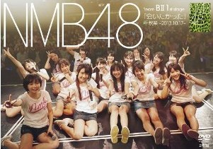 [DVD] NMB48 Team BII 1st stage「会いたかった」千秋楽 -2013.10.17- - ウインドウを閉じる