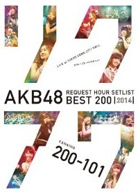 [DVD] AKB48 リクエストアワーセットリストベスト200 2014 (200~101ver.)