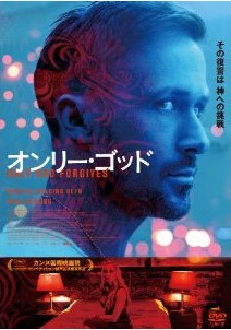 [DVD] オンリー・ゴッド