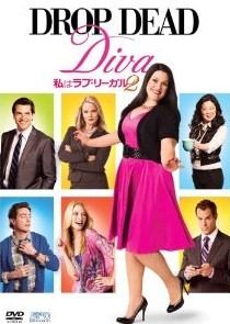 [DVD] 私はラブ・リーガル DROP DEAD Diva DVD-BOX シーズン2 - ウインドウを閉じる