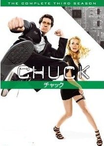 [DVD] CHUCK / チャック シーズン 3 - ウインドウを閉じる