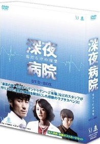 [DVD] 深夜病院 DVD-BOX