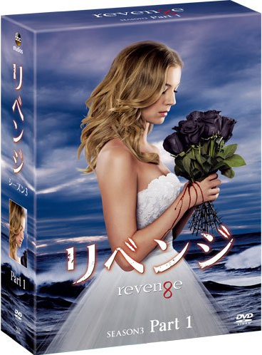 [DVD] リベンジ DVD-BOX シーズン3