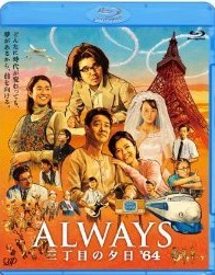 [Blu-ray] ALWAYS 三丁目の夕日'64