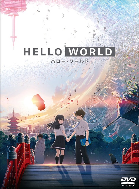 [DVD] HELLO WORLD ハローワールド