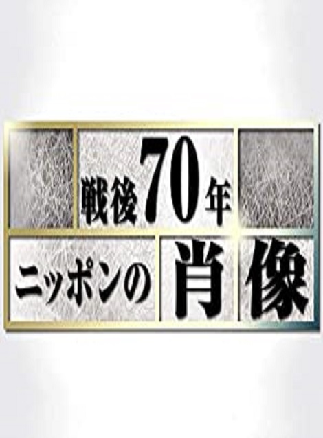 [MP4] Ｎスペ　戦後７０年ニッポンの肖像  第1話- 第10話（16.4）