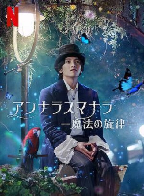 [DVD] アンナラスマナラ －魔法の旋律－ 第1話- 第6話