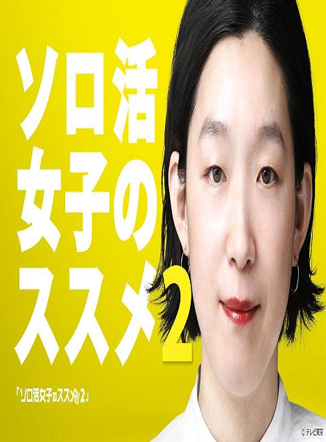 [DVD] ソロ活女子のススメ２