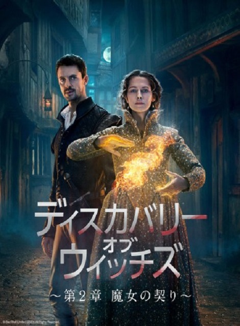 [DVD] ディスカバリー・オブ・ウィッチズ ～第2章 魔女の契り～