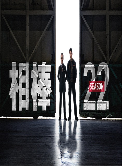 [DVD] 相棒 season 22