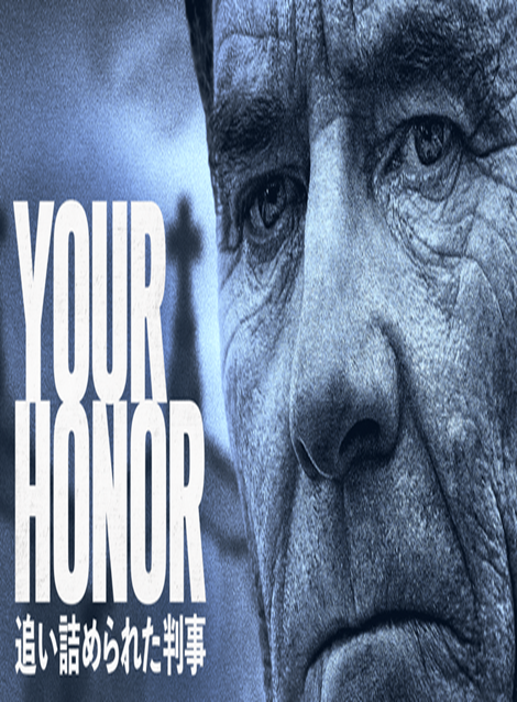 [DVD] Your Honor/追い詰められた判事 シーズン１