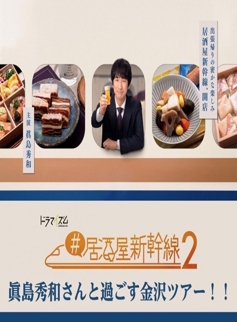 [DVD] #居酒屋新幹線2 - ウインドウを閉じる