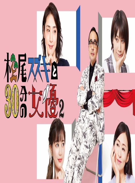 [DVD] 松尾スズキと30分の女優2 - ウインドウを閉じる