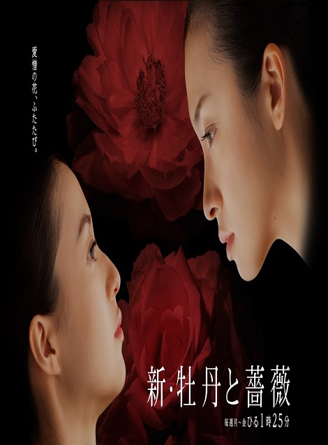 [DVD] 新 牡丹と薔薇