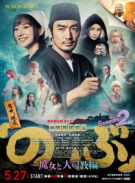 [DVD] 異世界居酒屋「のぶ」Season2