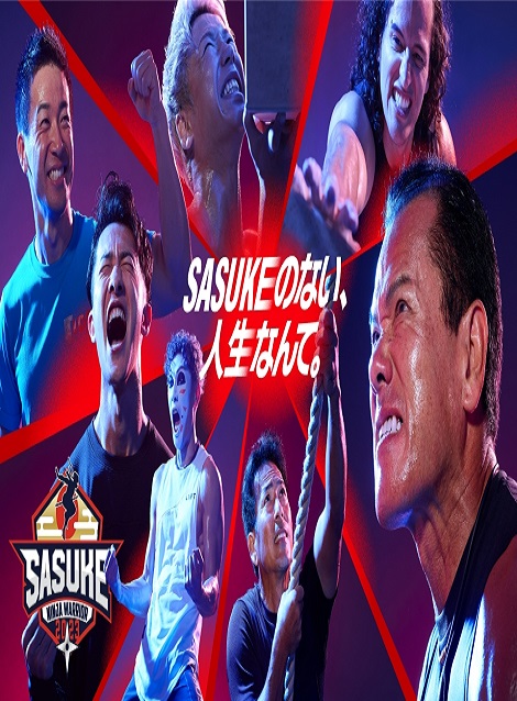 [DVD] SASUKE2023