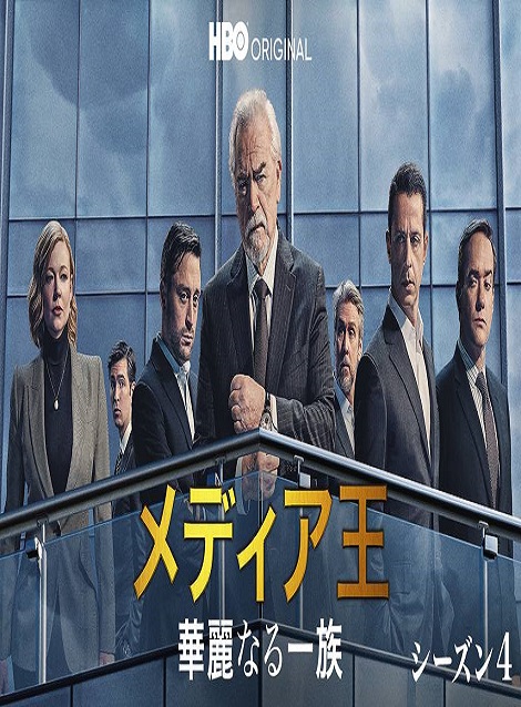 [DVD] メディア王～華麗なる一族～ シーズン4
