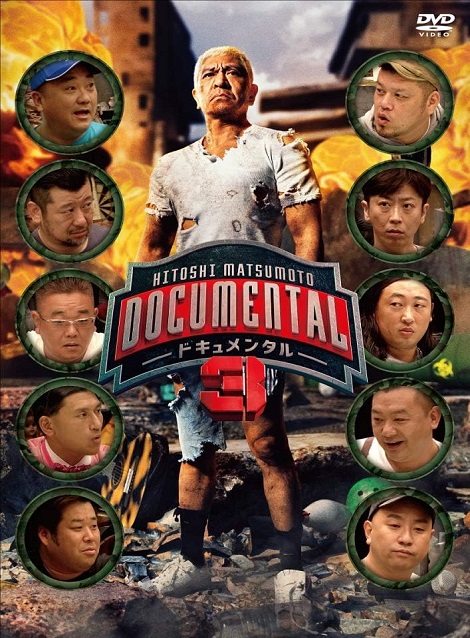 [DVD] HITOSHI MATSUMOTO Presents ドキュメンタル シーズン3