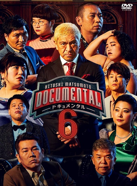 [DVD] HITOSHI MATSUMOTO Presents ドキュメンタル シーズン6