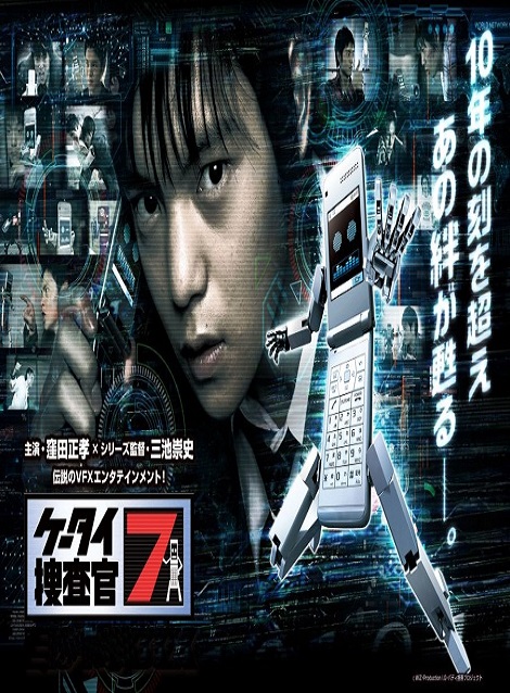 [DVD] ケータイ捜査官７