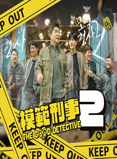 [MP4] 模範刑事2 （31.95）