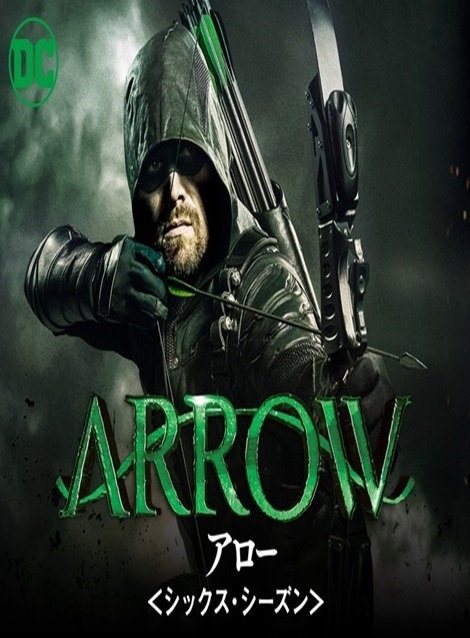 [DVD] ARROW アロー シックス シーズン