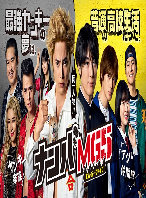 [DVD] ナンバMG5