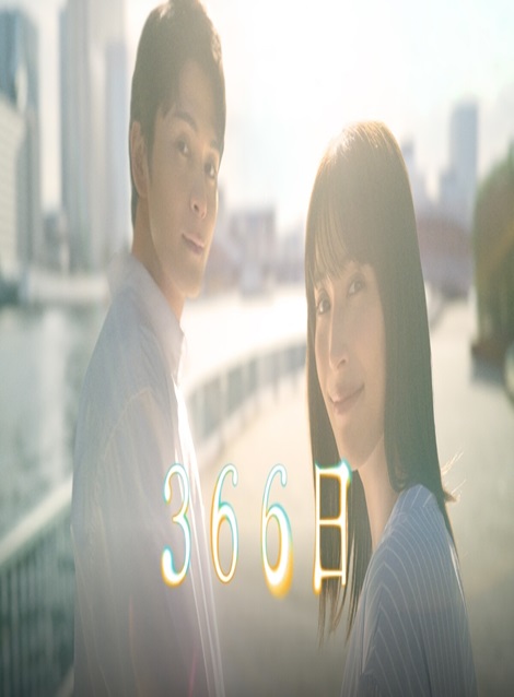 [DVD] 366日