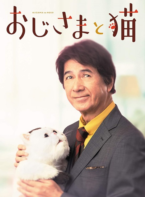 [DVD] おじさまと猫