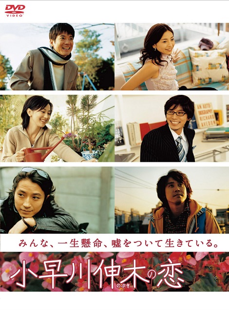 小早川伸木の恋 DVD－BOX | ポニーキャニオン