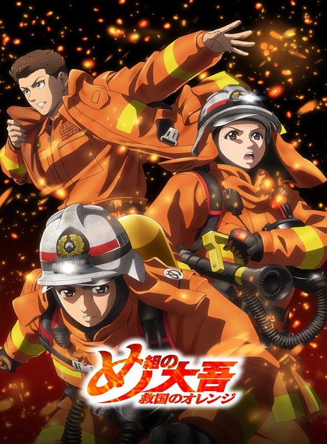 [DVD] め組の大吾 救国のオレンジ