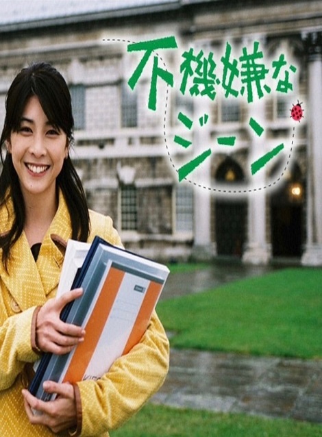[DVD] 不機嫌なジーン
