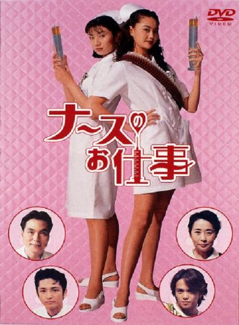 [DVD] ナースのお仕事 全編+劇場版