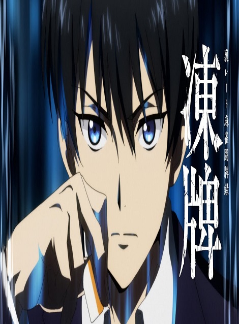 [DVD] 凍牌〜裏レート麻雀闘牌録〜