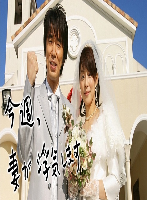 [DVD] 今週、妻が浮気します