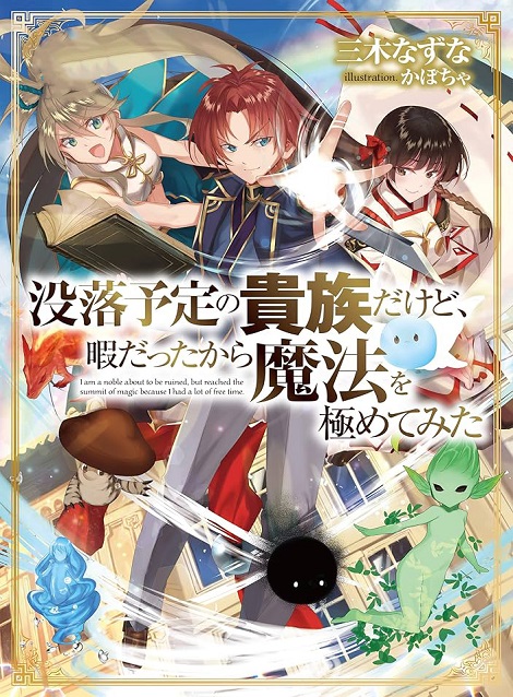 [DVD] 没落予定の貴族だけど、暇だったから魔法を極めてみた