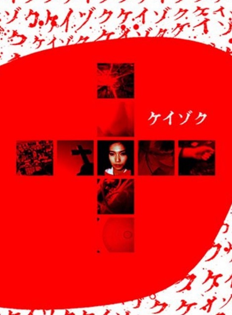 [DVD] ケイゾク