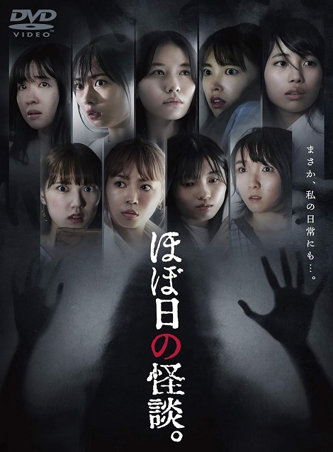 [DVD] ほぼ日の怪談。