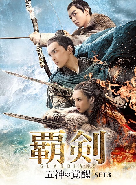 [DVD] 覇剣〜五神の覚醒〜 SET3