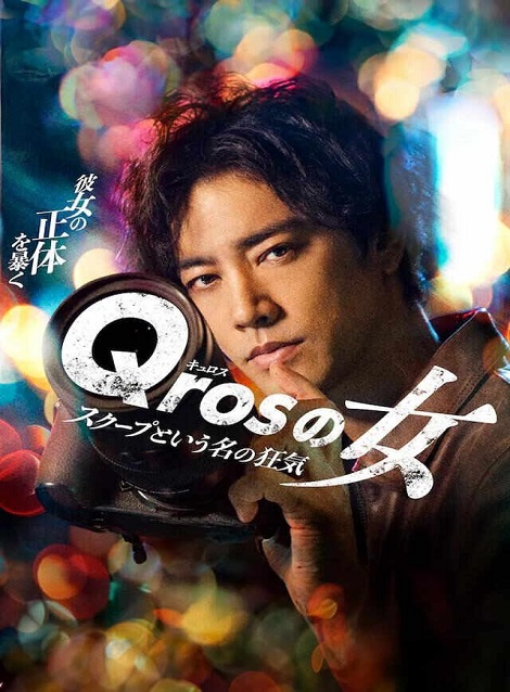 [DVD]  Qrosの女 スクープという名の狂気