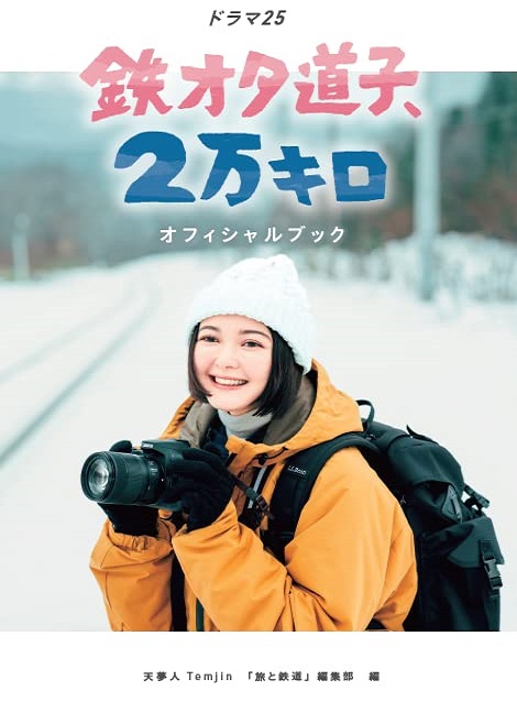 [DVD]  鉄オタ道子、2万キロ