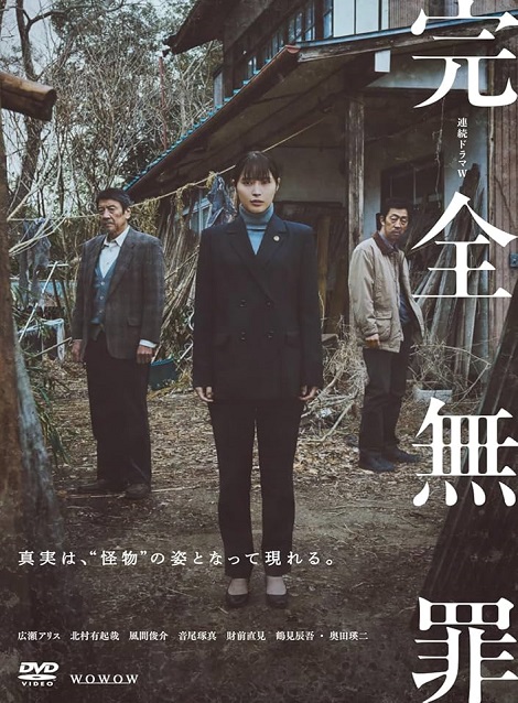 [DVD]  完全無罪