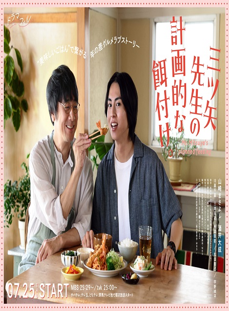 [DVD] 三ツ矢先生の計画的な餌付け。