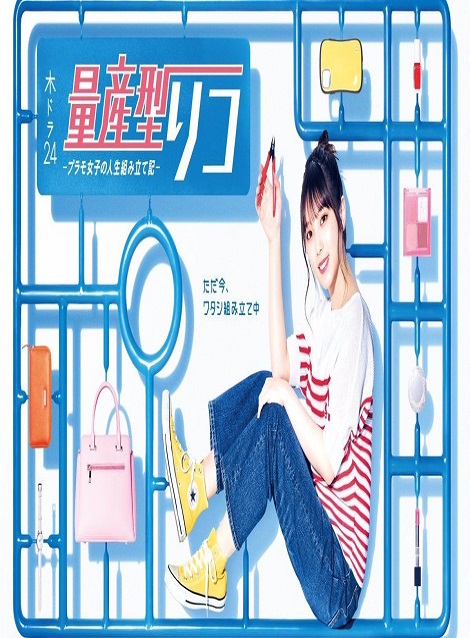 [DVD]  量産型リコ -プラモ女子の人生組み立て記-