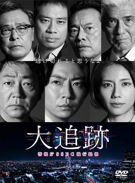 [DVD]  大追跡～警視庁ＳＳＢＣ強行犯係～