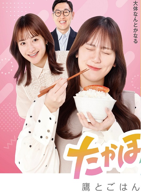 [DVD] たかほー日和。　～鷹とごはんと時々、恋～