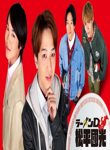 [DVD] ラーメンD 松平國光 パイロット版